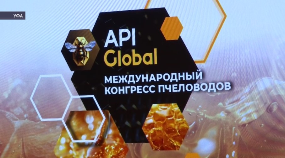 «АпиГлобал 2025»: итоги Международного конгресса пчеловодов в Уфе